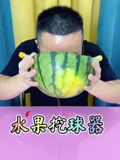 吃瓜挖球神器,轻松享受夏日清凉新体验