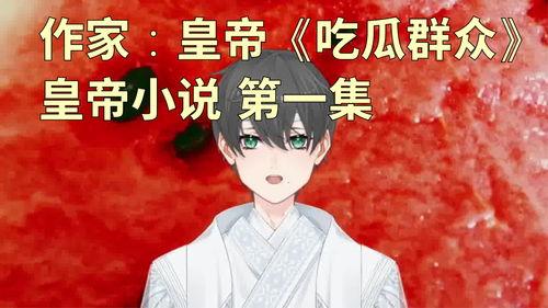 吃第一瓜小说,揭开神秘瓜果背后的奇幻世界